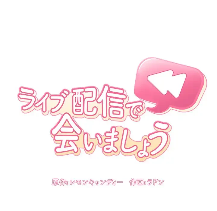 ライブ配信で会いましょう 第30話 - 15