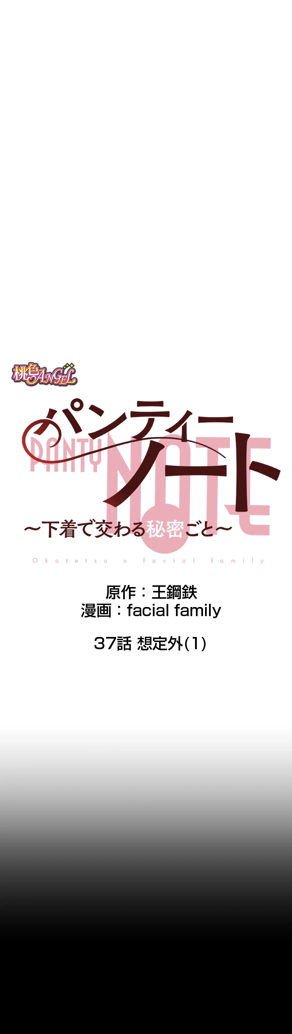 パンティーノート 第37話 - 3