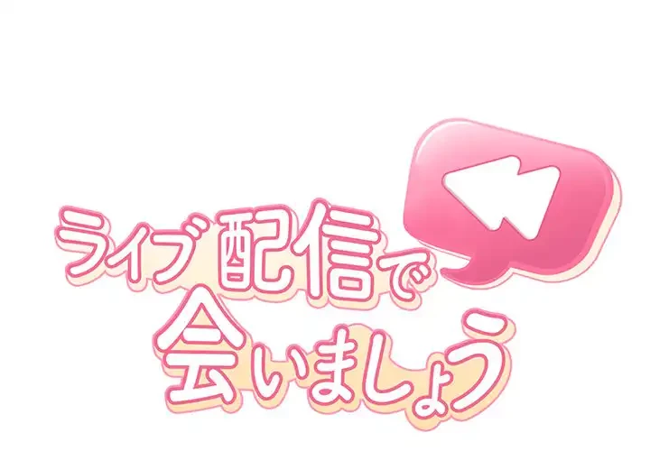 ライブ配信で会いましょう 第33話 - 1