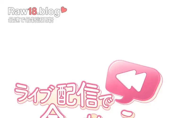 ライブ配信で会いましょう 第35話 - 4