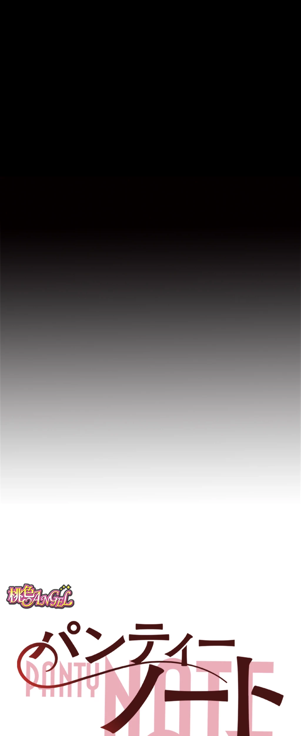 パンティーノート 第81話 - 7