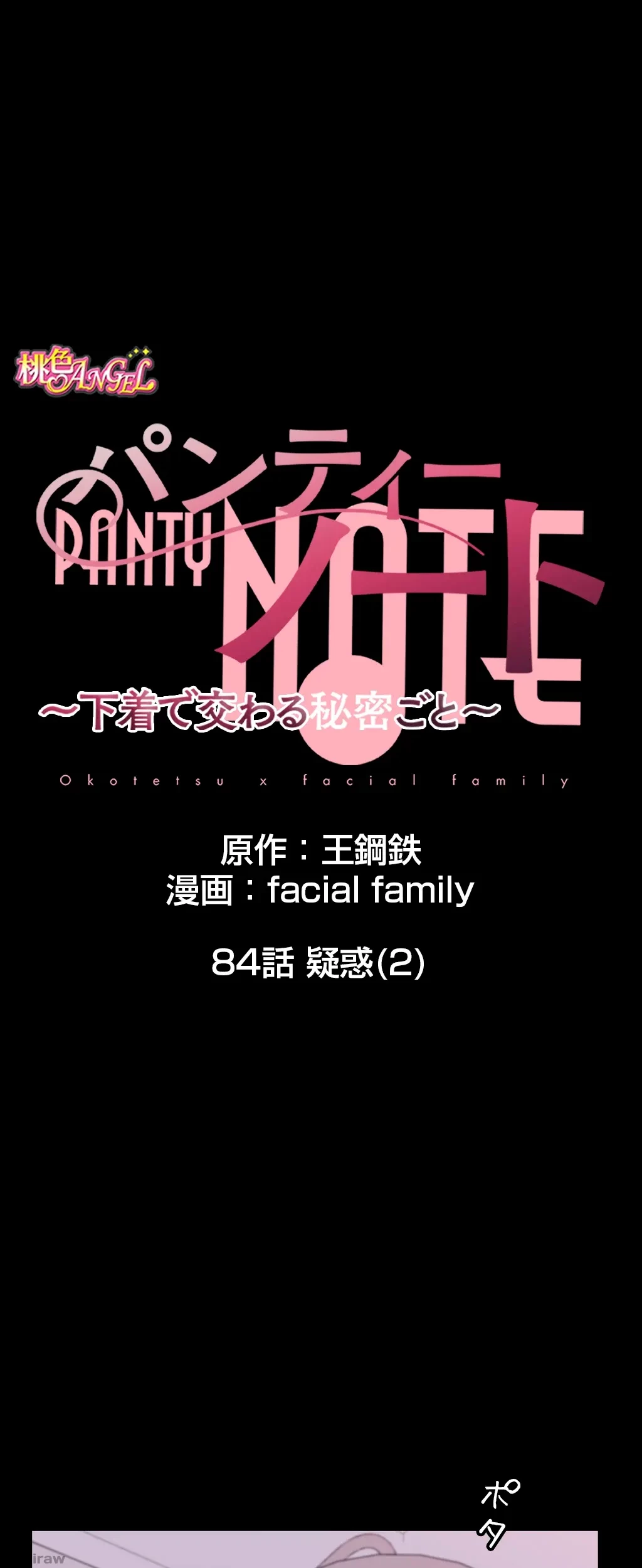 パンティーノート 第84話 - 1