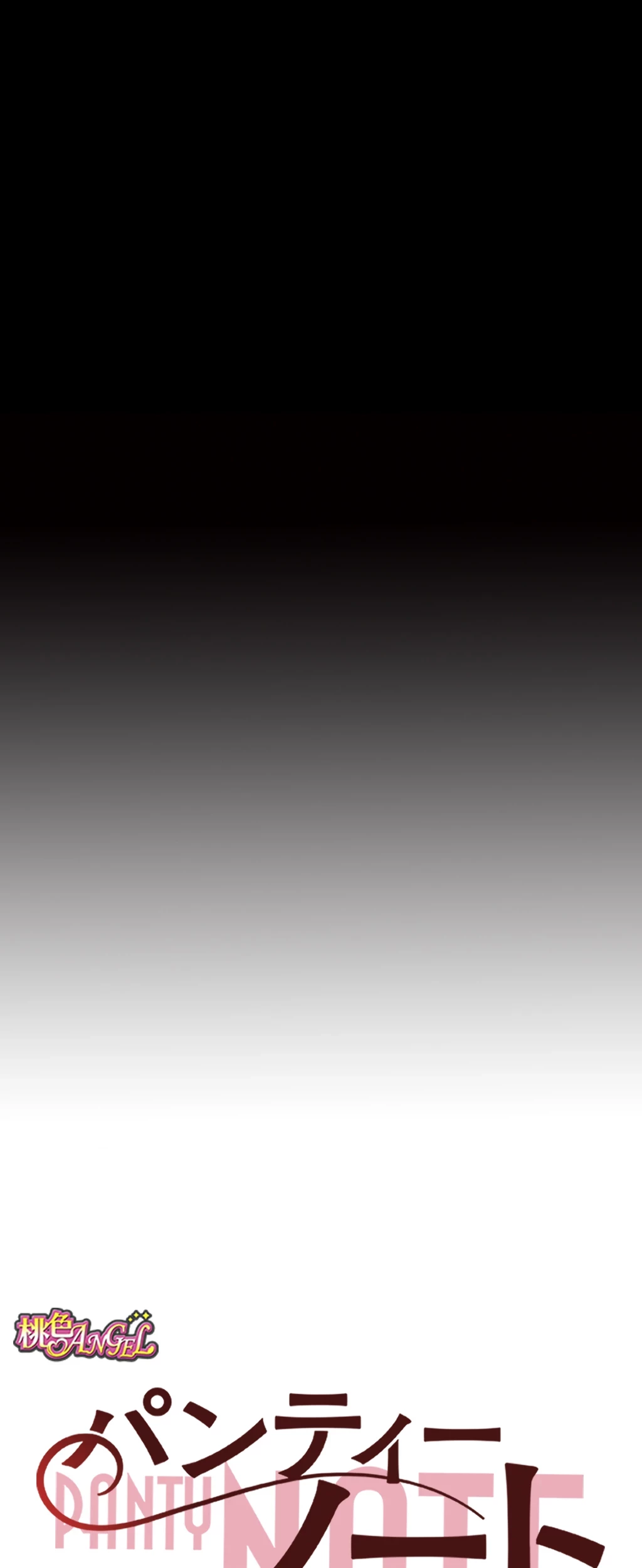 パンティーノート 第85話 - 8