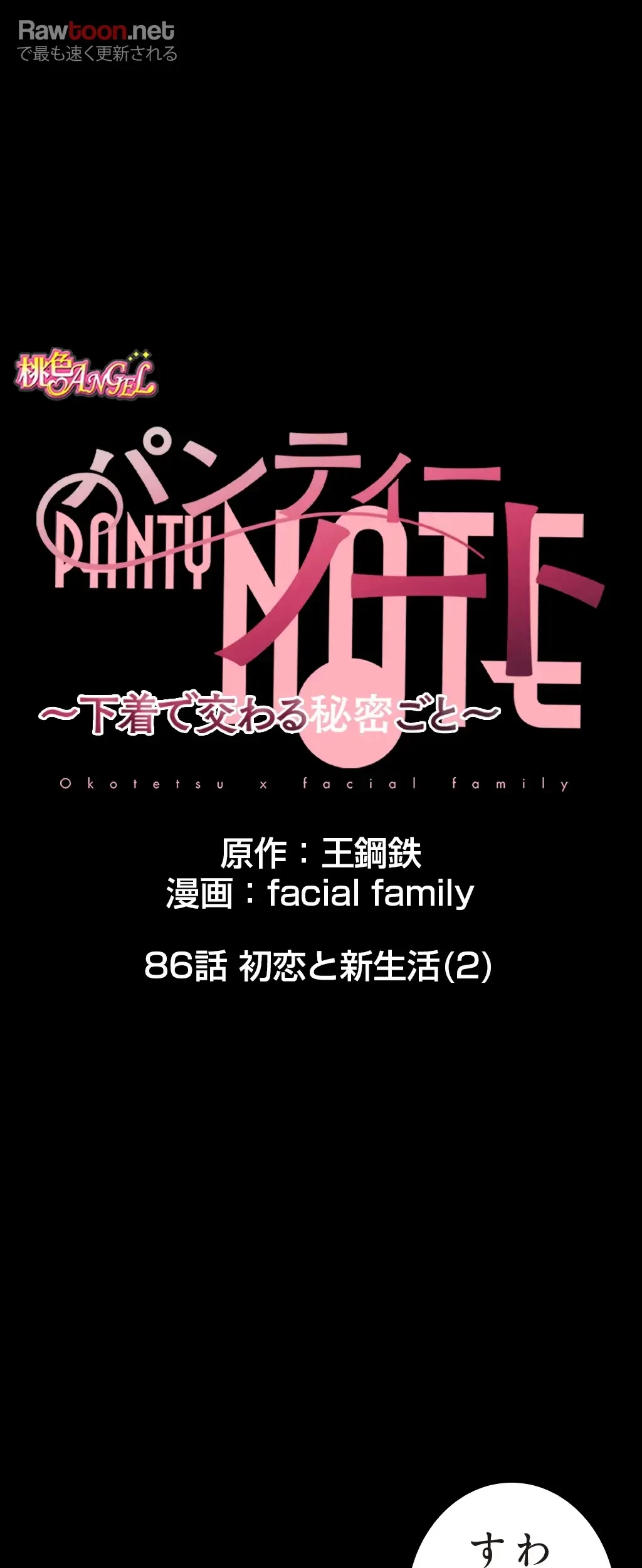 パンティーノート 第86話 - 11