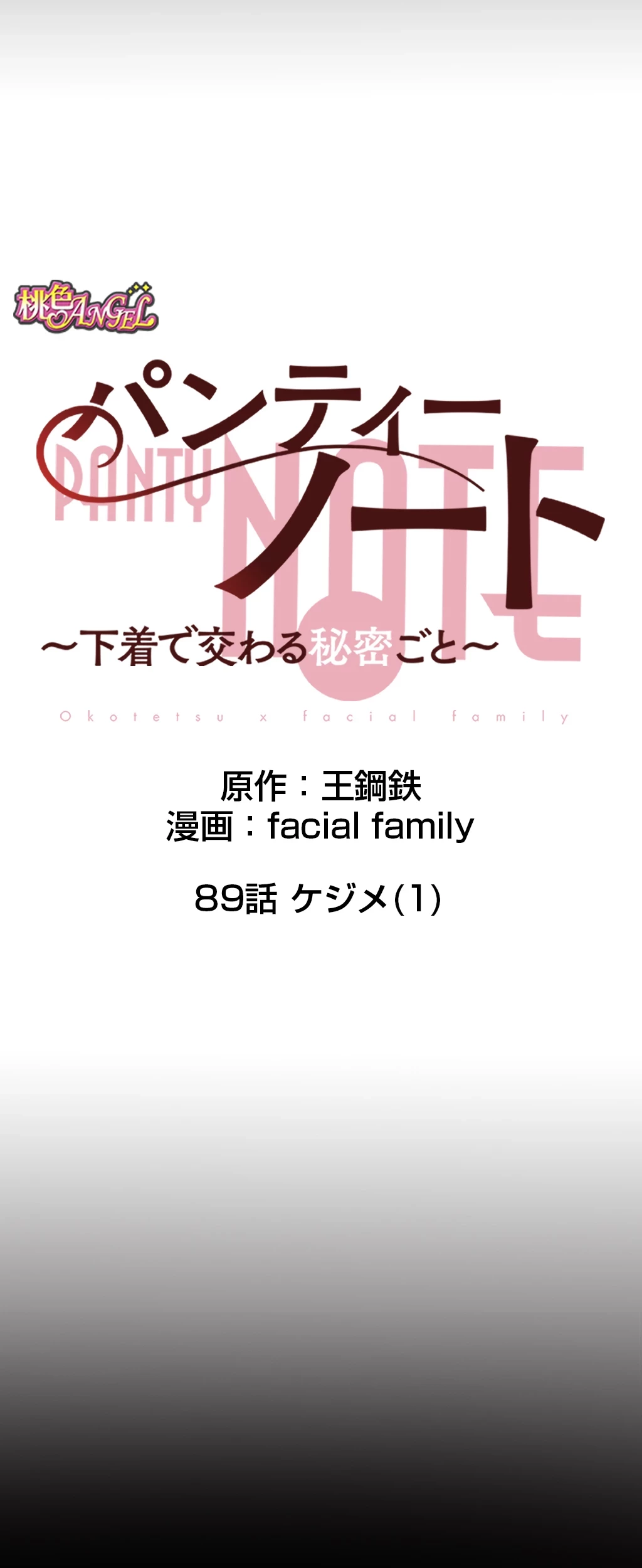 パンティーノート 第89話 - 7