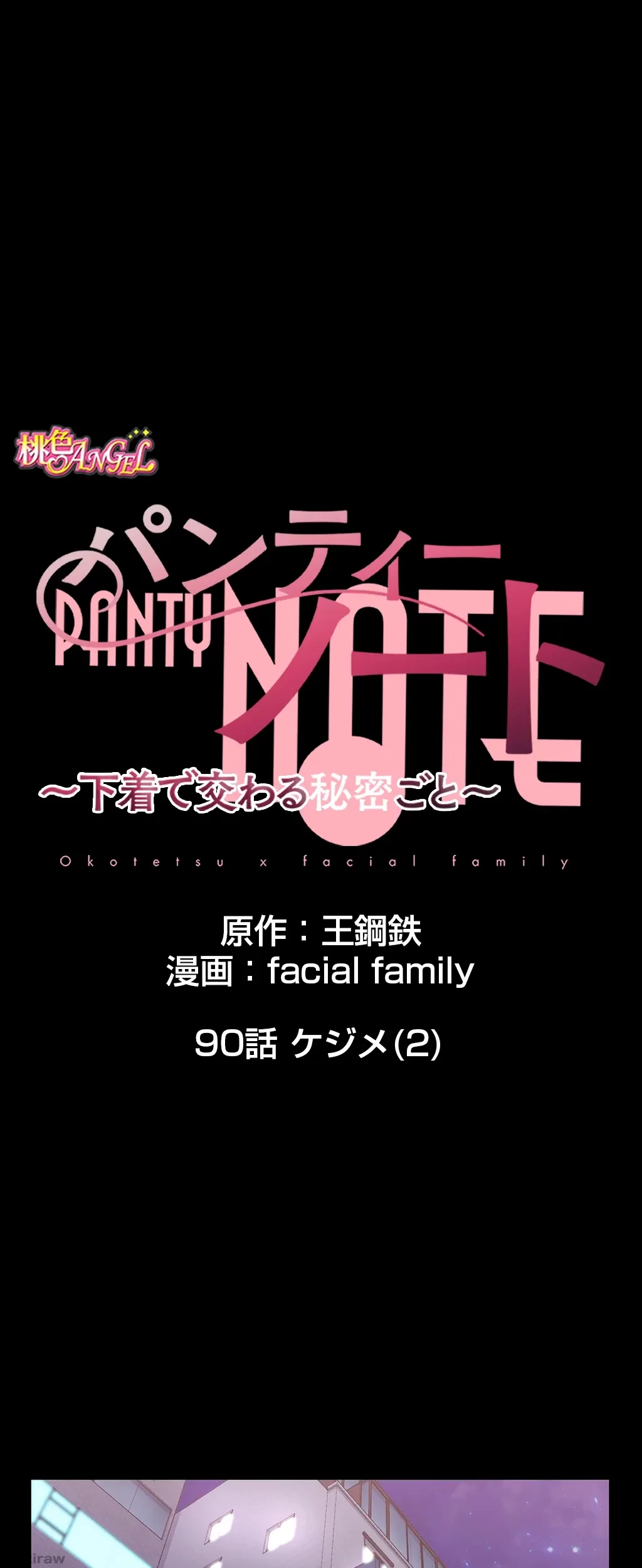 パンティーノート 第90話 - 1