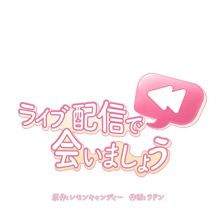 ライブ配信で会いましょう 第38話 - 6