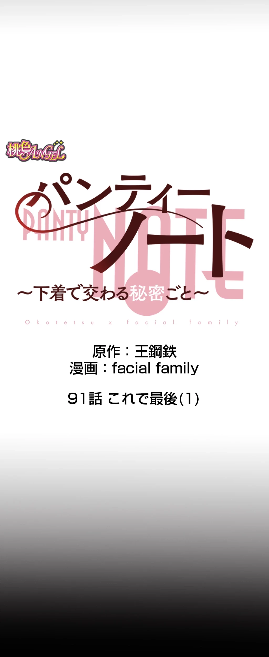 パンティーノート 第91話 - 7