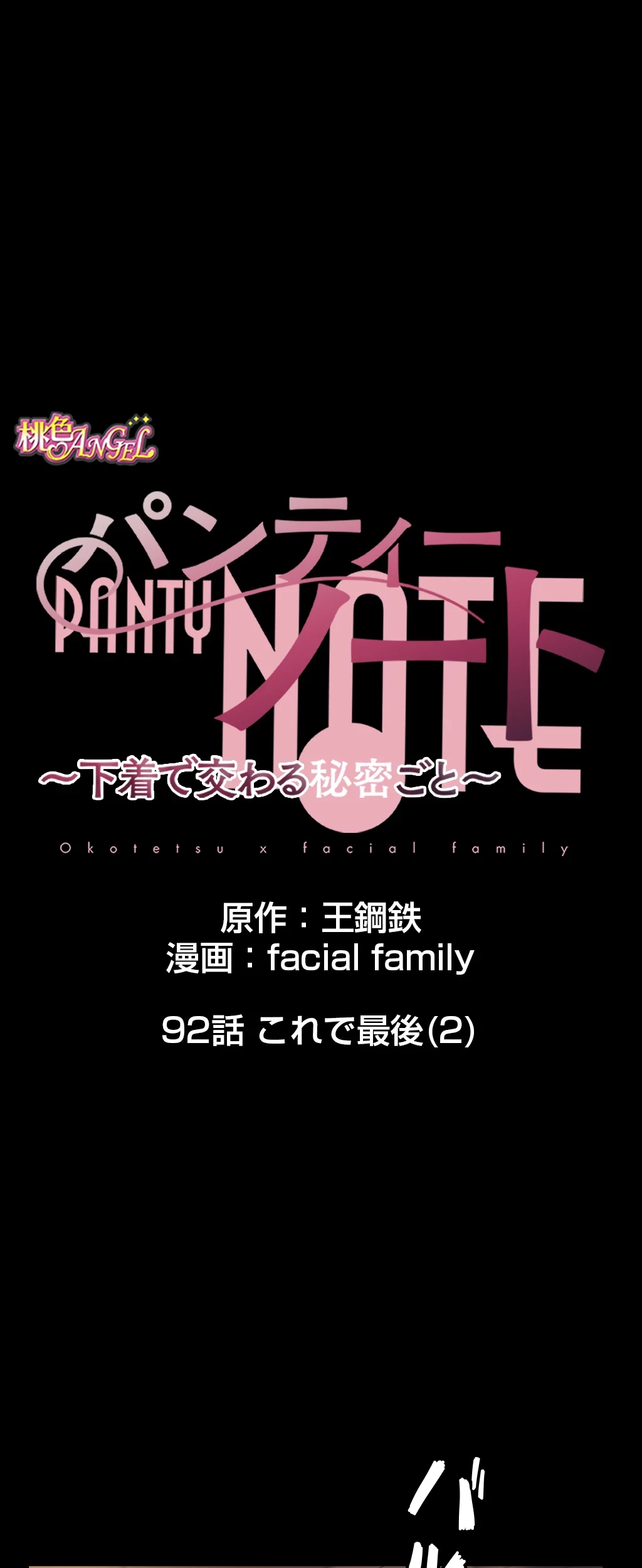パンティーノート 第92話 - 8