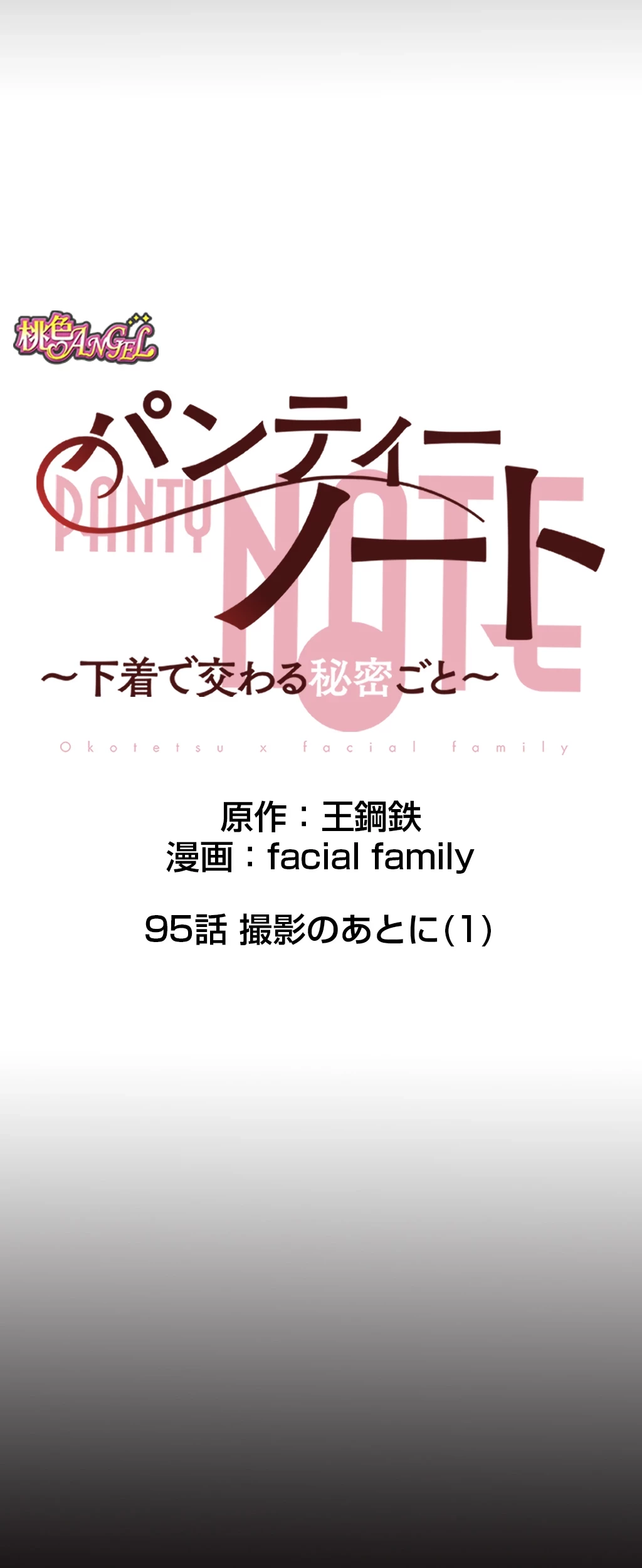 パンティーノート 第95話 - 9