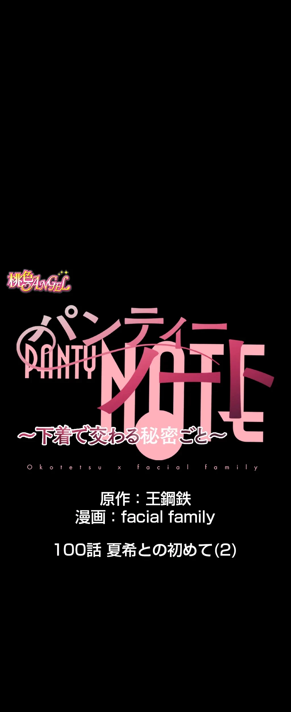 パンティーノート 第100話 - 1