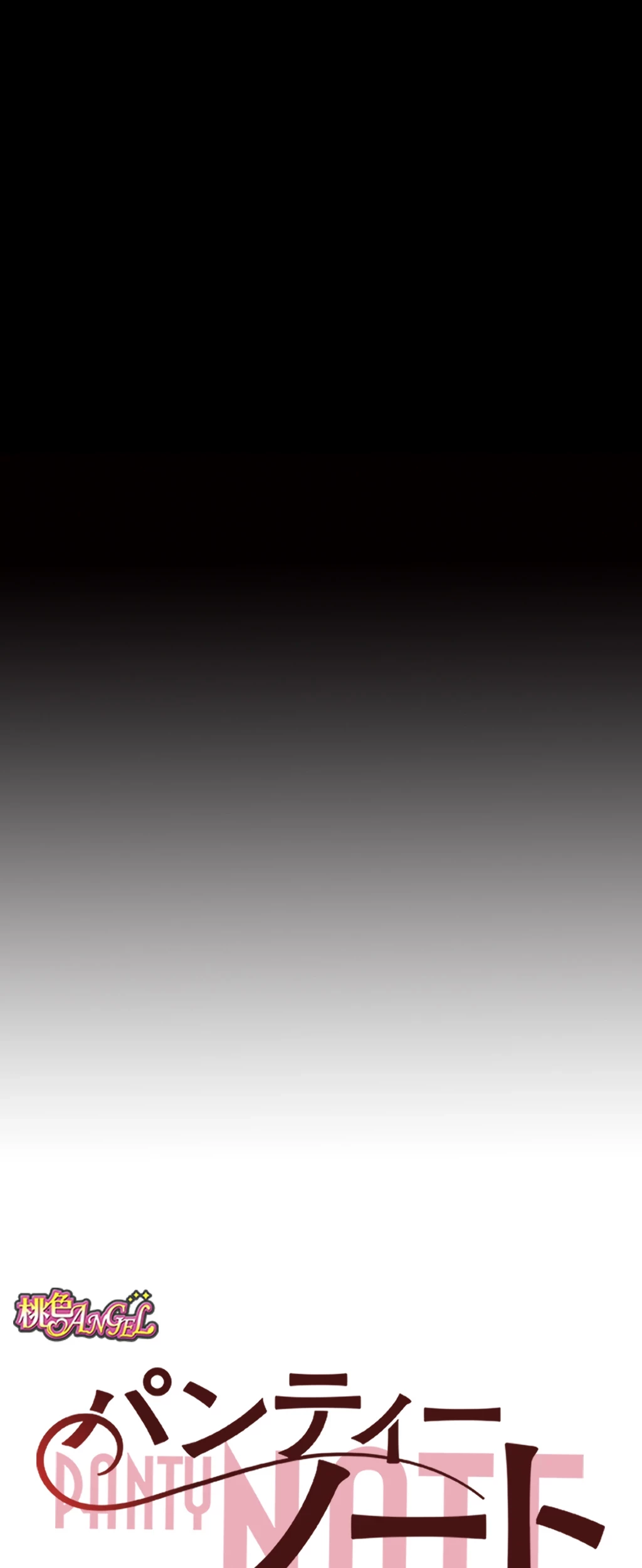 パンティーノート 第101話 - 5
