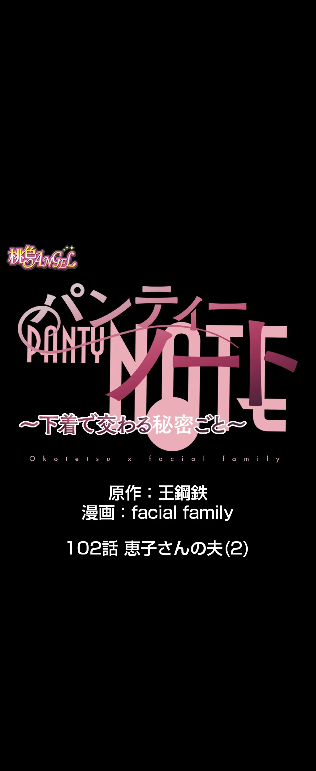 パンティーノート 第102話 - 14