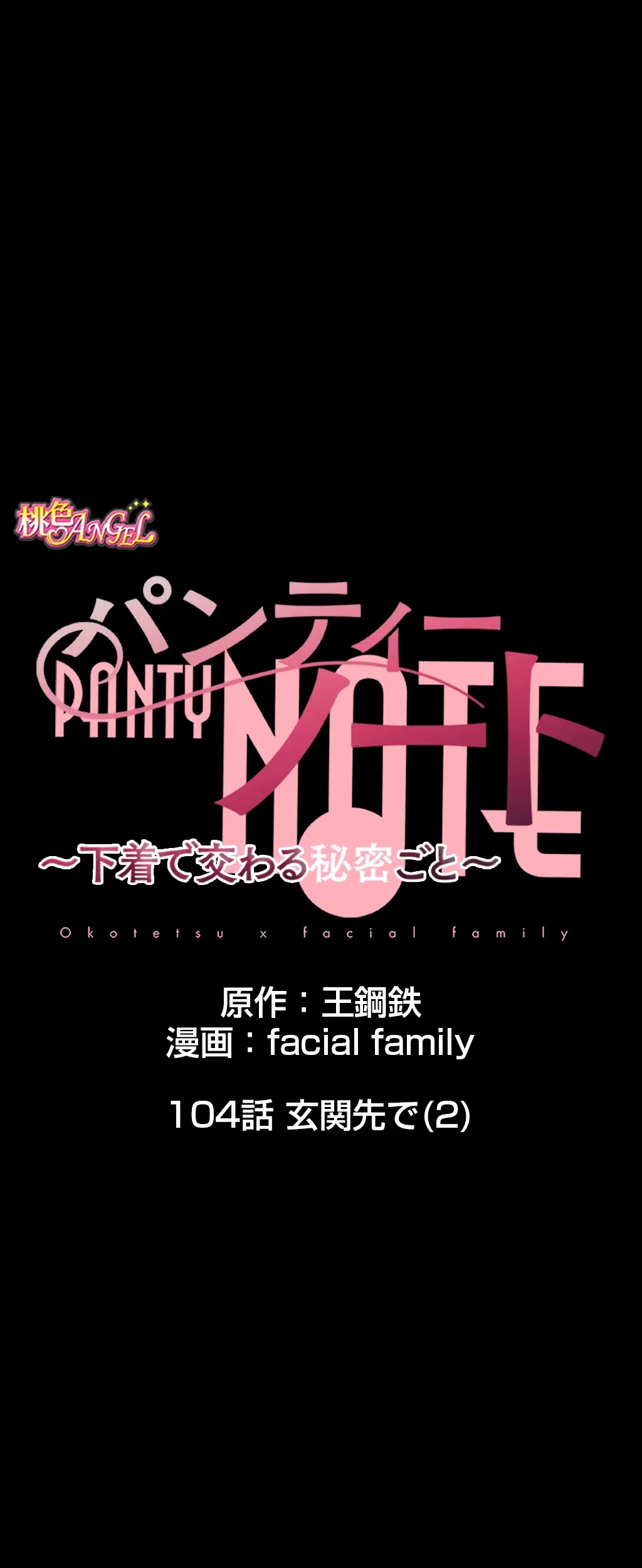 パンティーノート 第104話 - 1