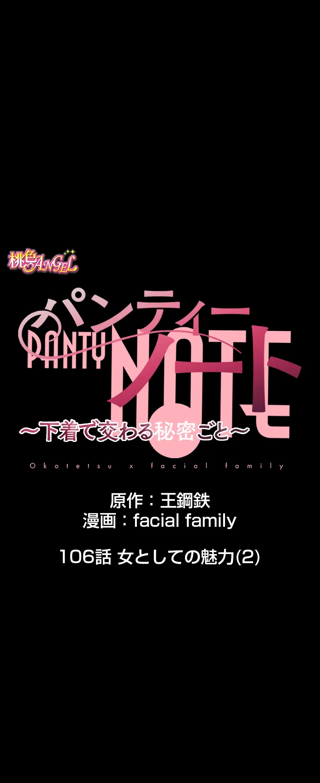 パンティーノート 第106話 - 1