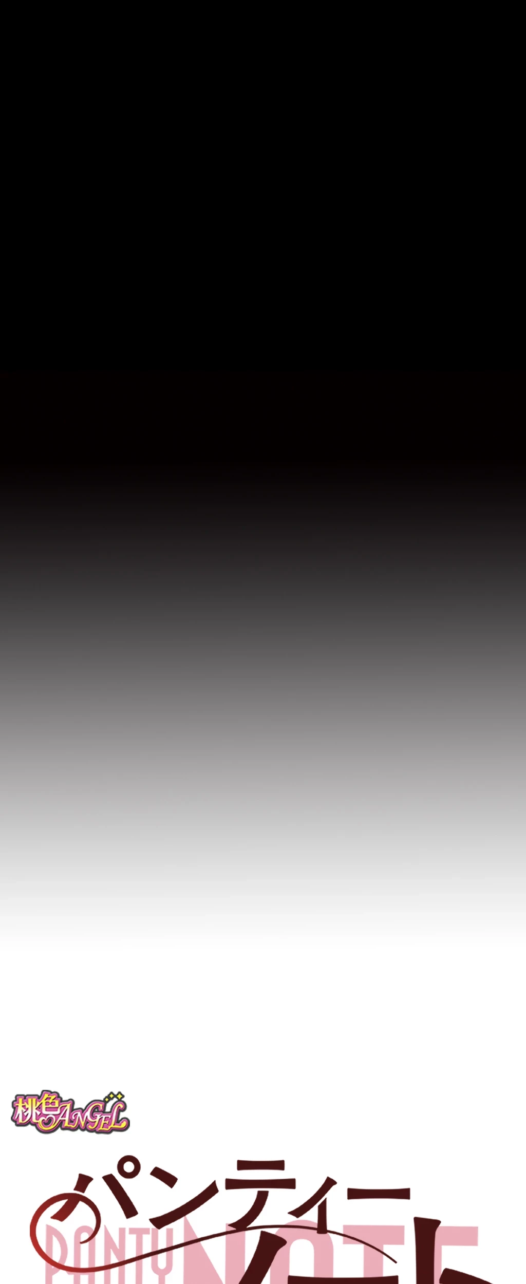 パンティーノート 第107話 - 7