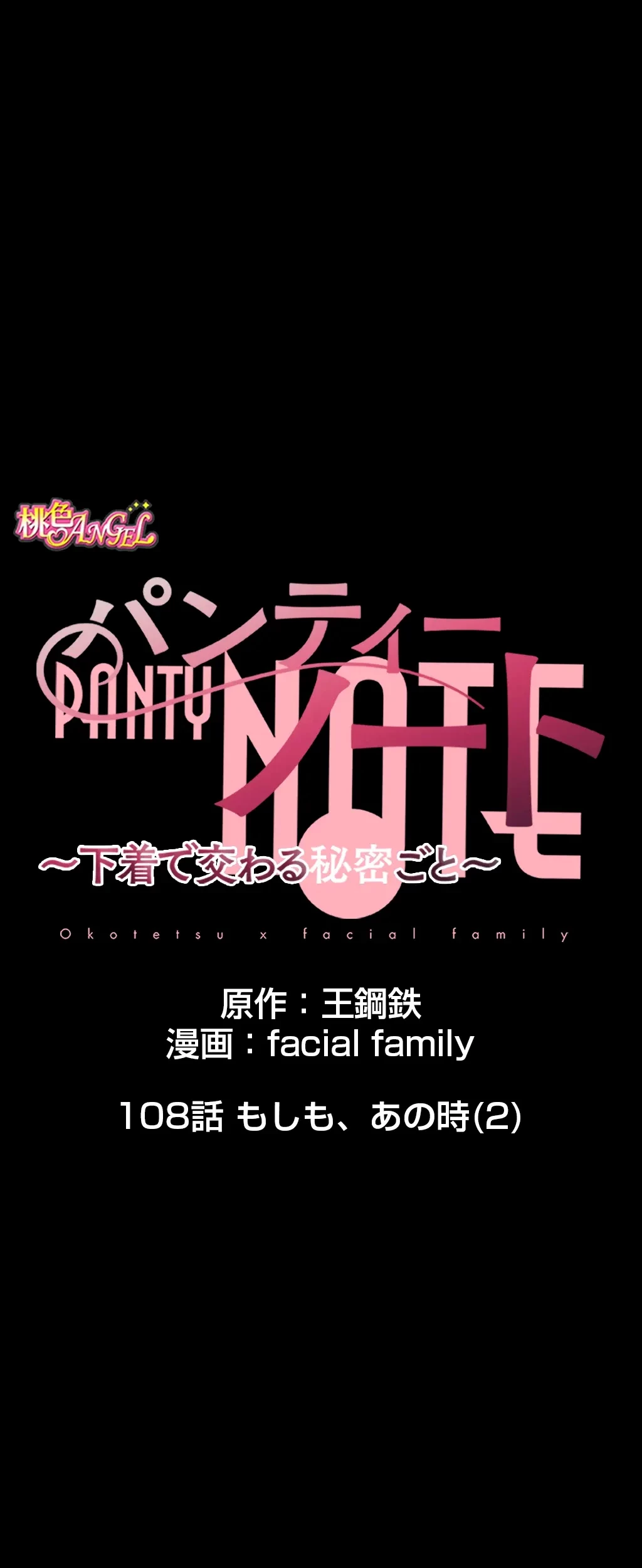 パンティーノート 第108話 - 1