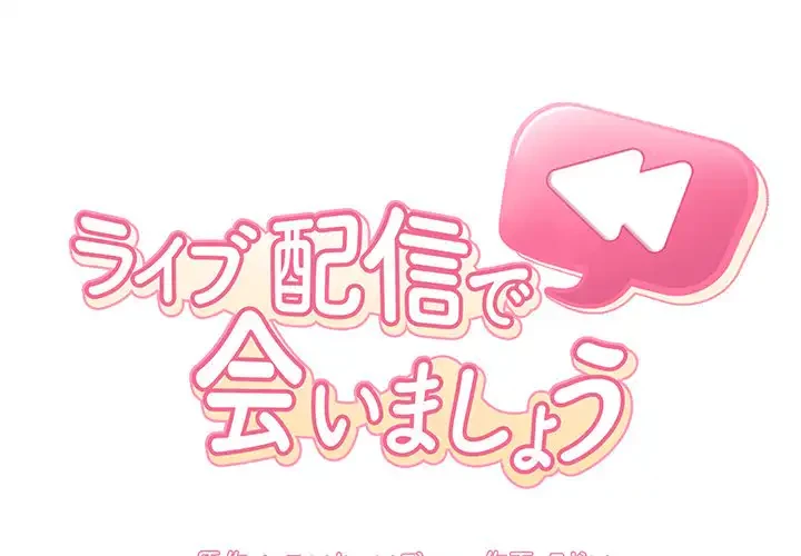 ライブ配信で会いましょう 第40話 - 1
