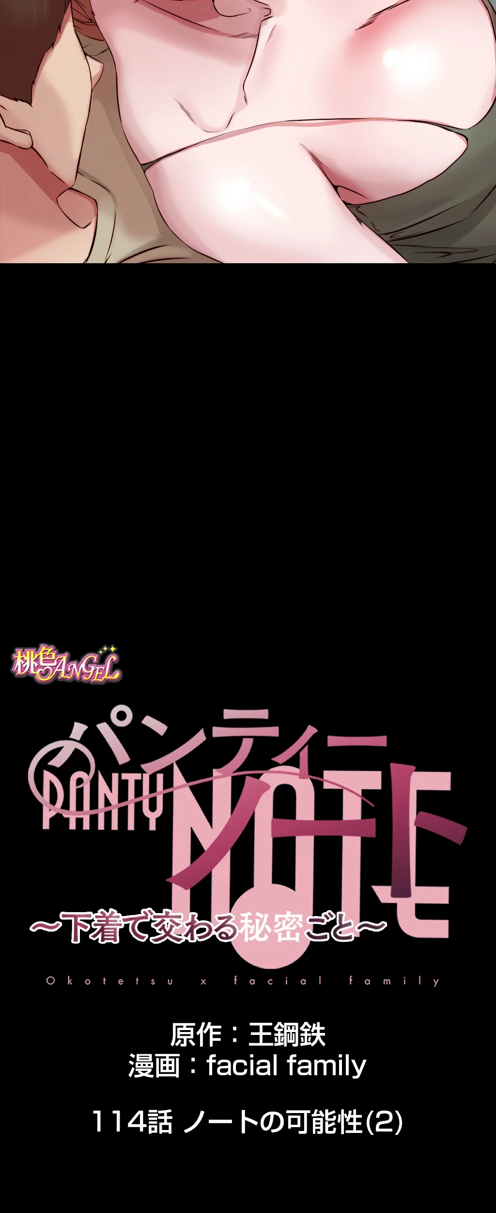 パンティーノート 第114話 - 7