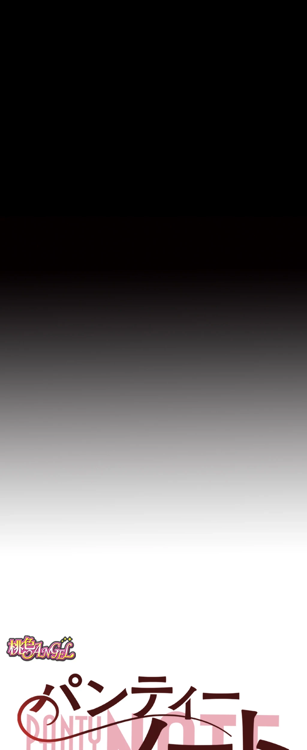 パンティーノート 第115話 - 7