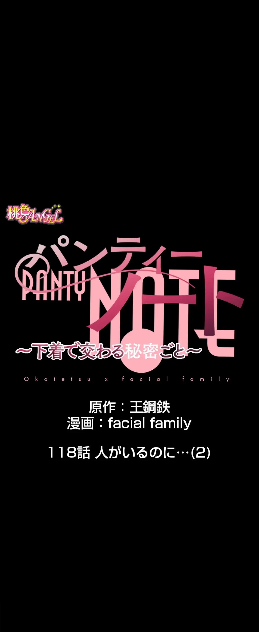 パンティーノート 第118話 - 1