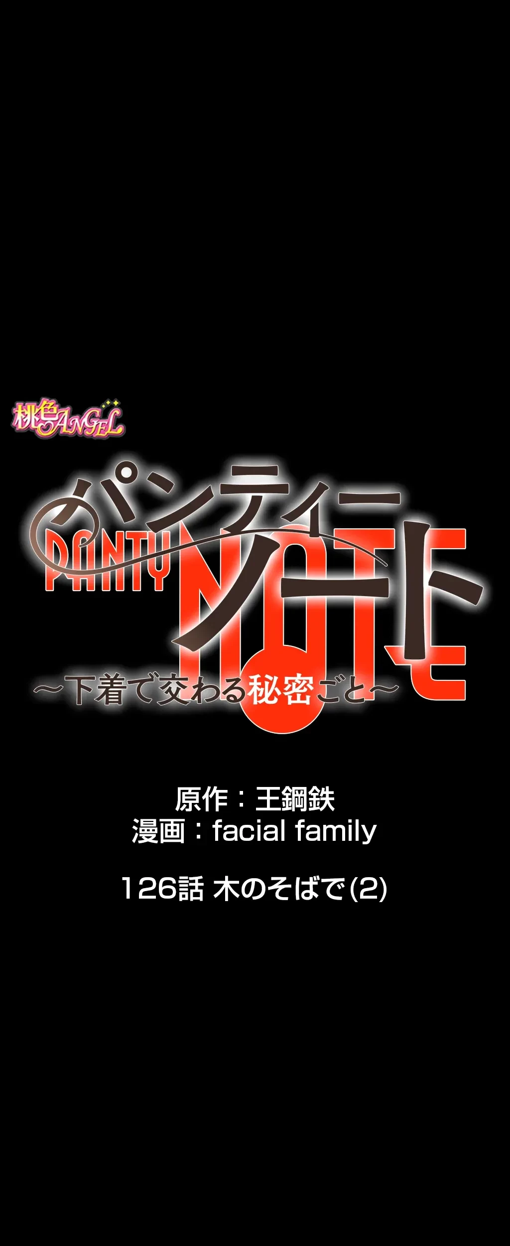 パンティーノート 第126話 - 1