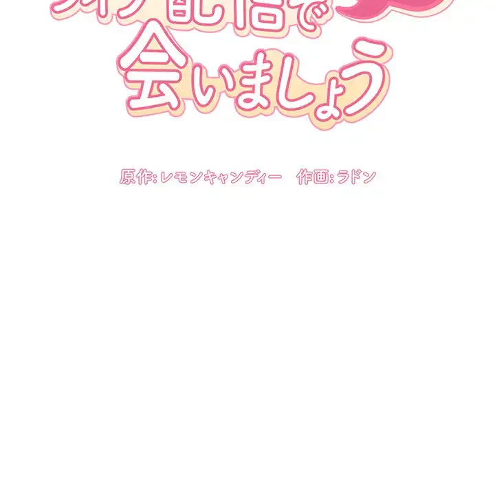 ライブ配信で会いましょう 第42話 - 46