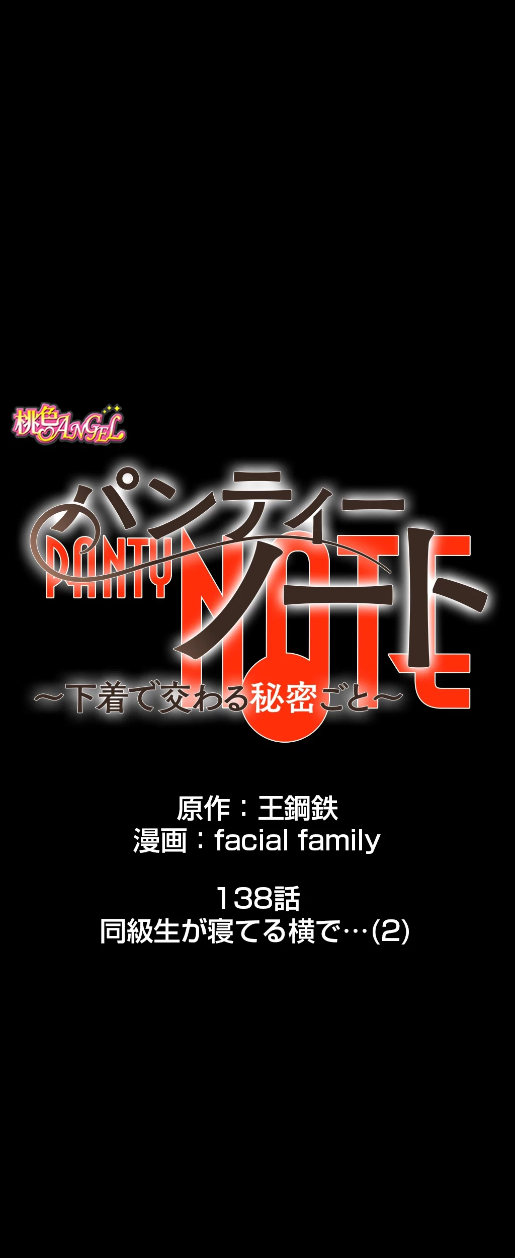 パンティーノート 第138話 - 5