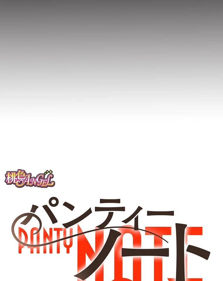 パンティーノート 第141話 - 10