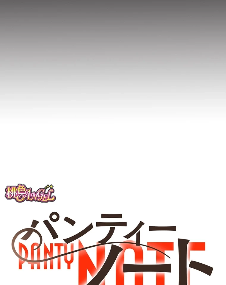 パンティーノート 第143話 - 7