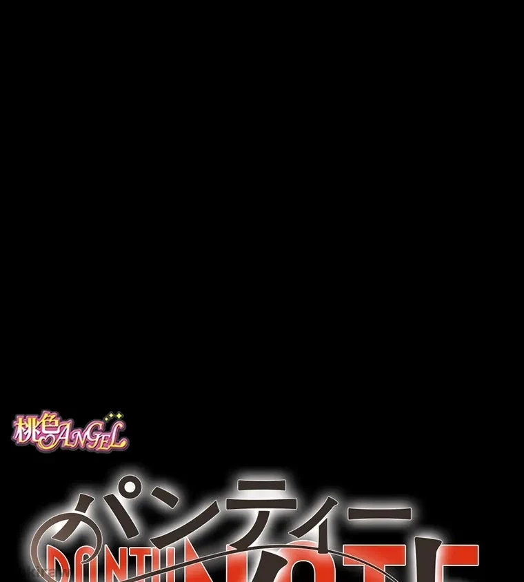パンティーノート 第148話 - 1