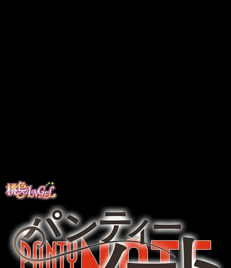 パンティーノート 第150話 - 1