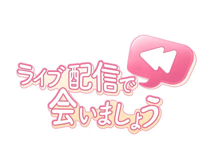 ライブ配信で会いましょう 第45話 - 1