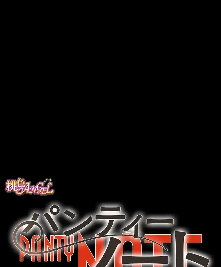 パンティーノート 第164話 - 1