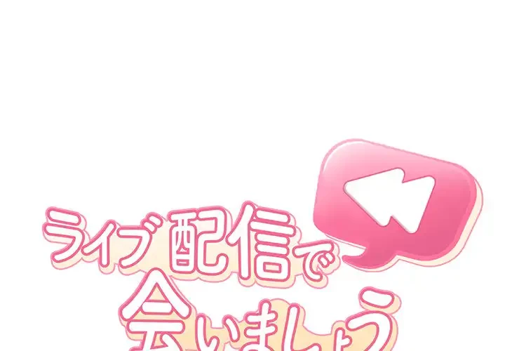 ライブ配信で会いましょう 第46話 - 1
