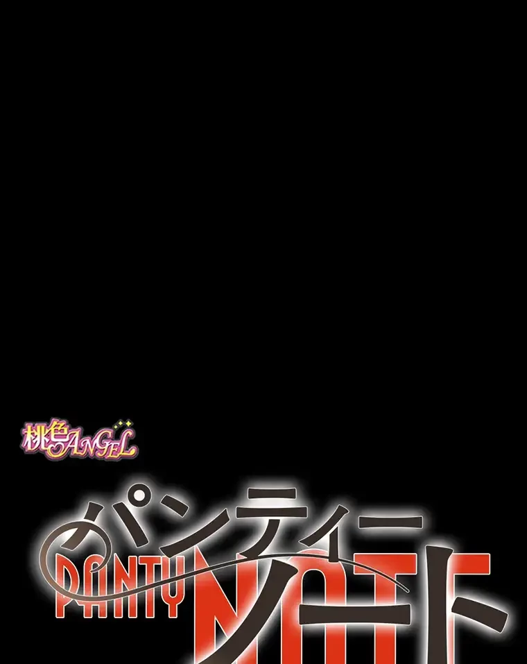 パンティーノート 第174話 - 25