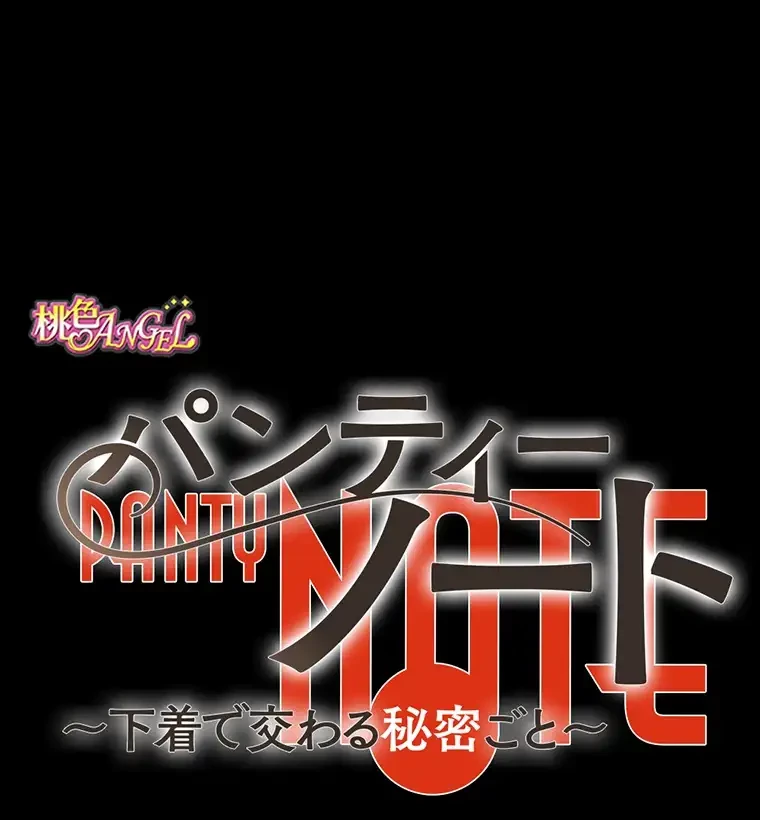 パンティーノート 第178話 - 30