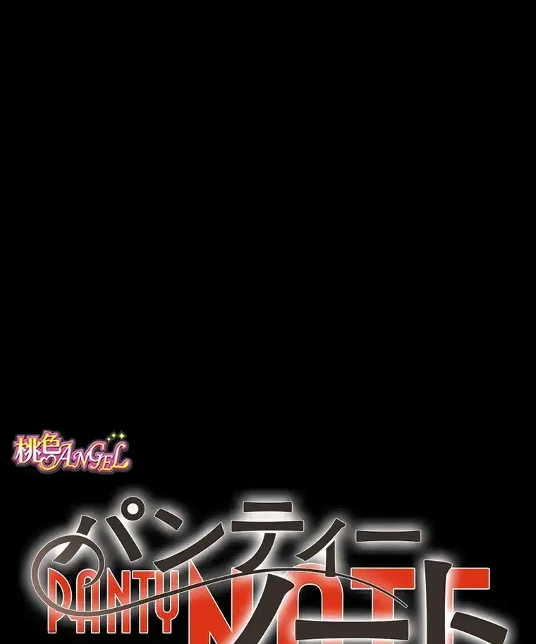 パンティーノート 第180話 - 1