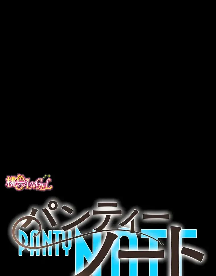 パンティーノート 第184話 - 1