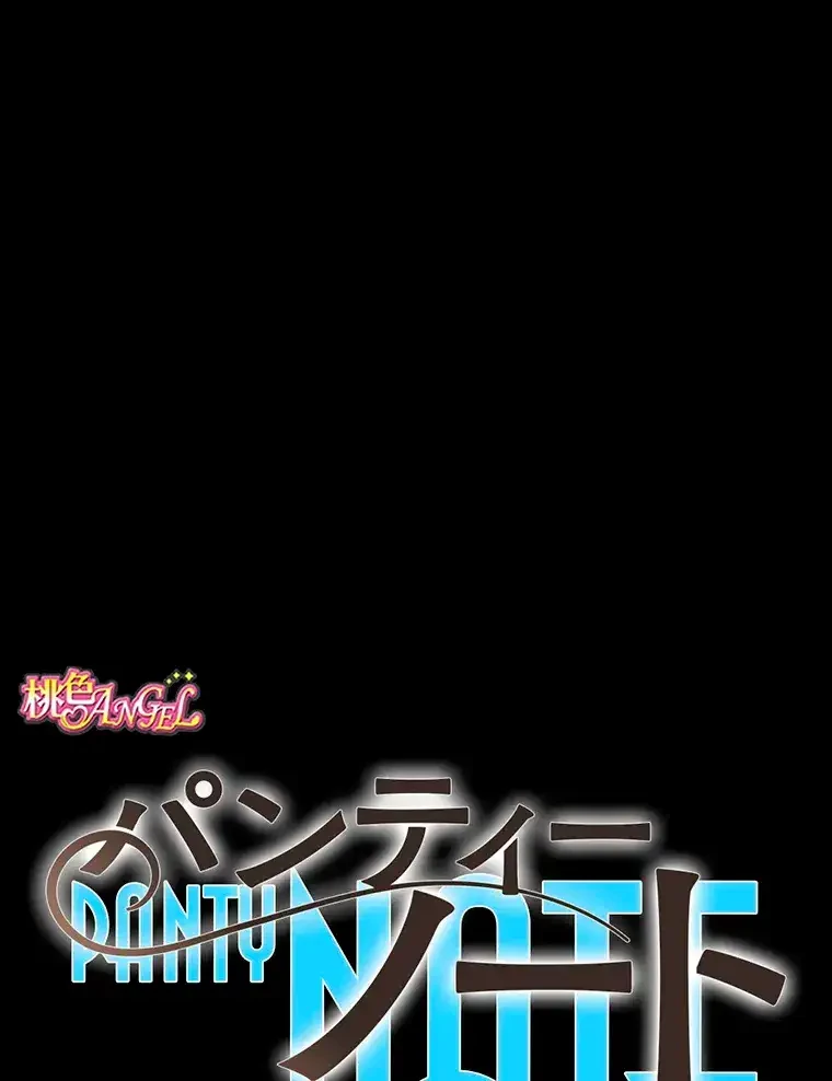 パンティーノート 第188話 - 1