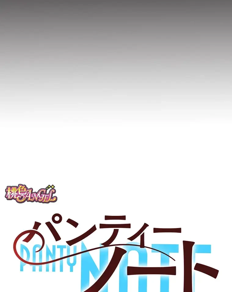 パンティーノート 第189話 - 9