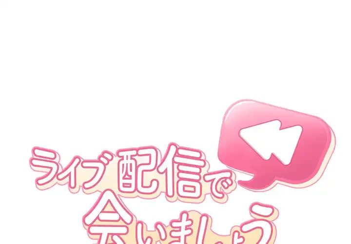 ライブ配信で会いましょう 第48話 - 1