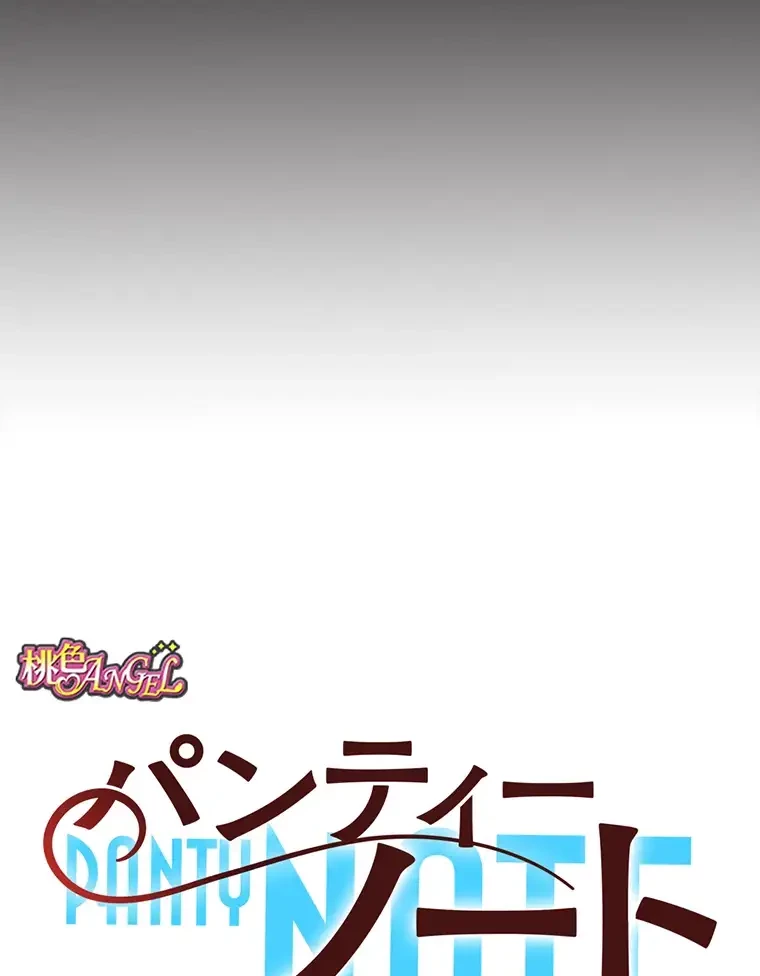 パンティーノート 第193話 - 12