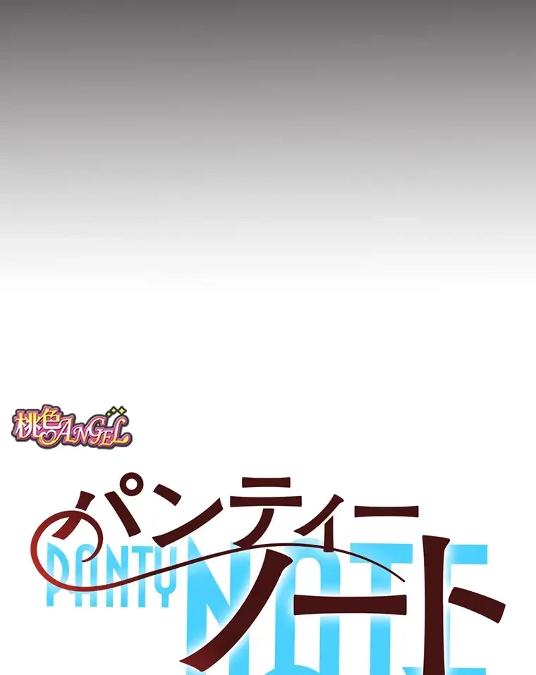 パンティーノート 第195話 - 10
