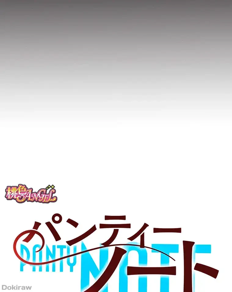 パンティーノート 第199話 - 11