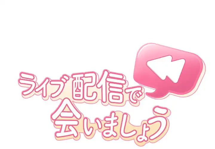 ライブ配信で会いましょう 第49話 - 1