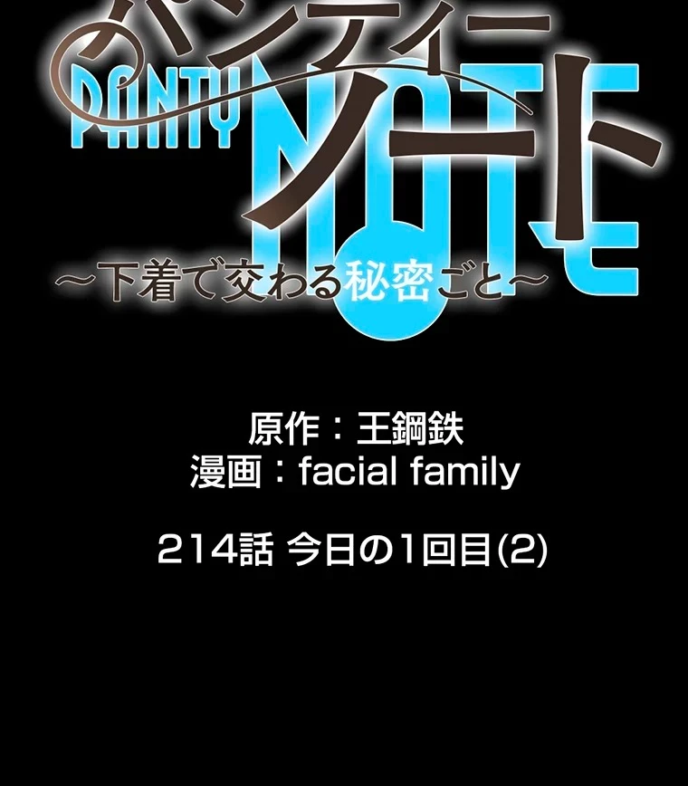 パンティーノート 第214話 - 2