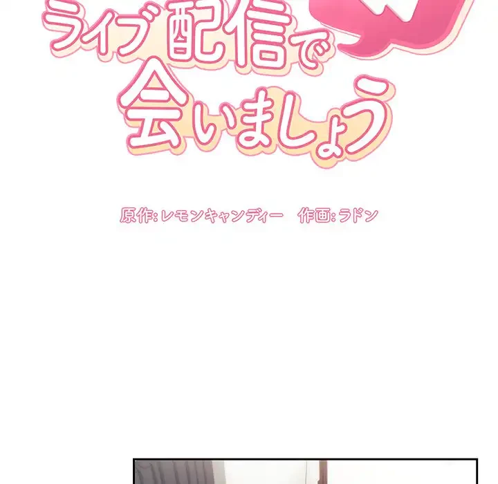 ライブ配信で会いましょう 第51話 - 8