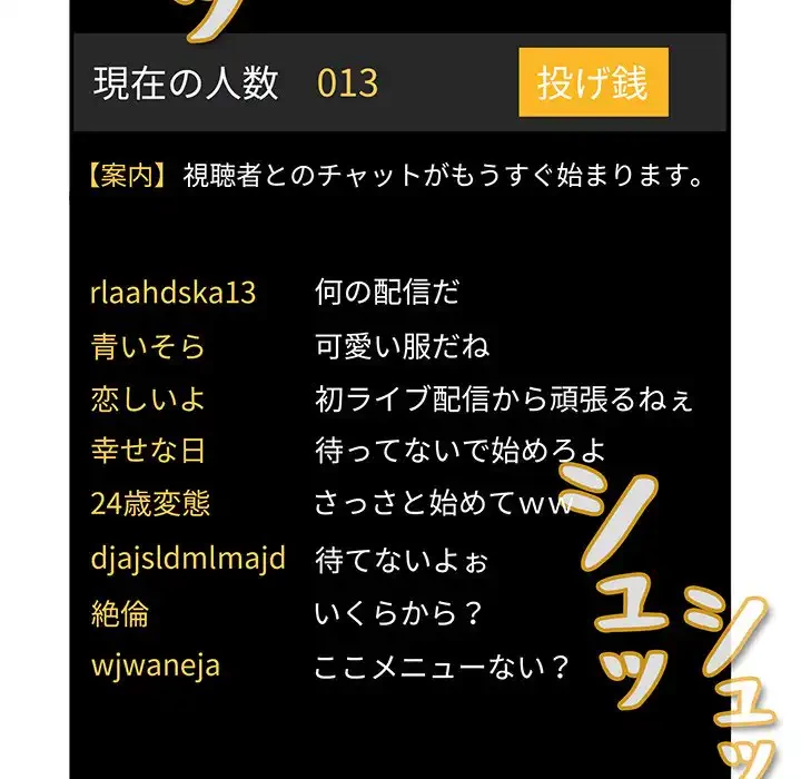 ライブ配信で会いましょう 第51話 - 12
