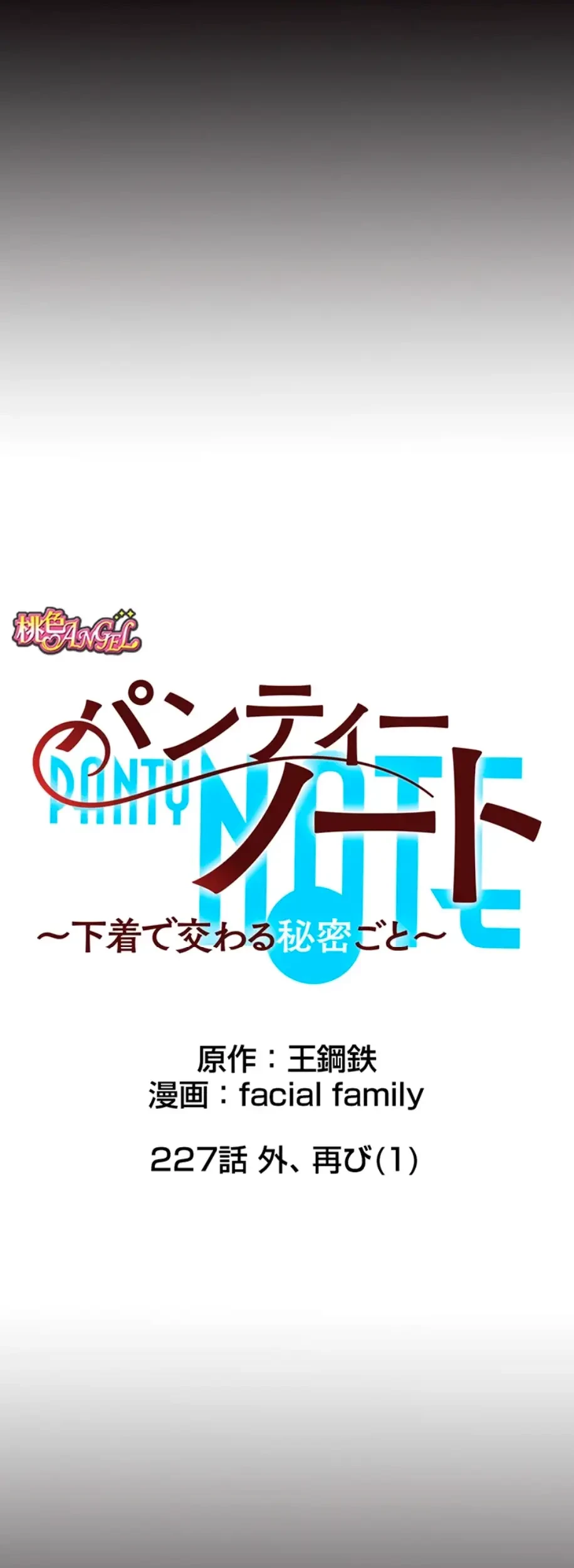 パンティーノート 第227話 - 4